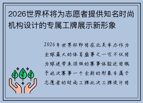 2026世界杯将为志愿者提供知名时尚机构设计的专属工牌展示新形象