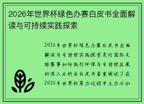 2026年世界杯绿色办赛白皮书全面解读与可持续实践探索