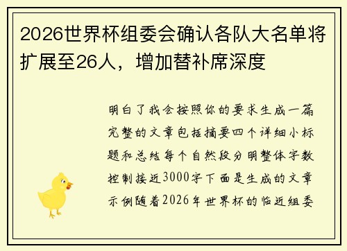 2026世界杯组委会确认各队大名单将扩展至26人，增加替补席深度