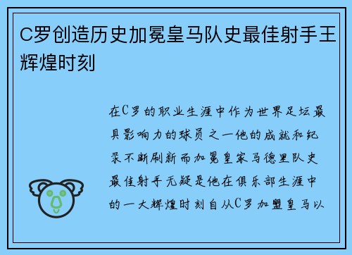 C罗创造历史加冕皇马队史最佳射手王辉煌时刻