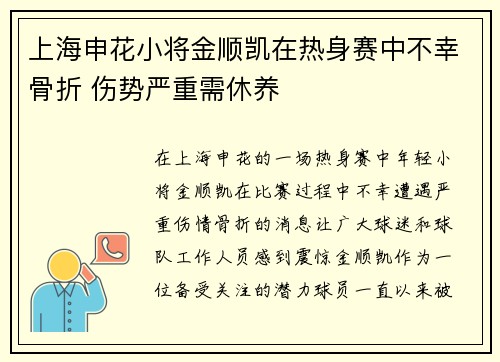 上海申花小将金顺凯在热身赛中不幸骨折 伤势严重需休养