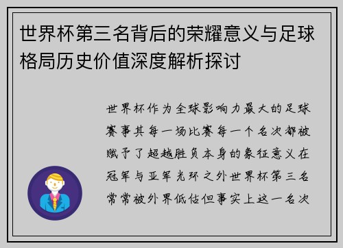 世界杯第三名背后的荣耀意义与足球格局历史价值深度解析探讨