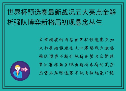 世界杯预选赛最新战况五大亮点全解析强队博弈新格局初现悬念丛生