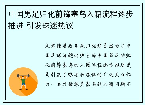 中国男足归化前锋塞鸟入籍流程逐步推进 引发球迷热议