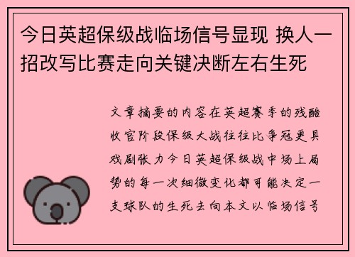 今日英超保级战临场信号显现 换人一招改写比赛走向关键决断左右生死