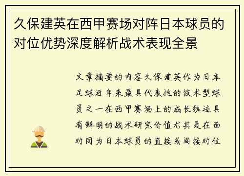 久保建英在西甲赛场对阵日本球员的对位优势深度解析战术表现全景