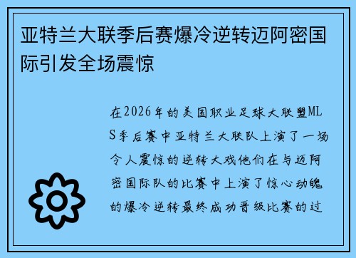 亚特兰大联季后赛爆冷逆转迈阿密国际引发全场震惊