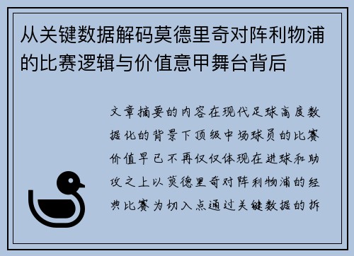 从关键数据解码莫德里奇对阵利物浦的比赛逻辑与价值意甲舞台背后