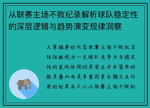 从联赛主场不败纪录解析球队稳定性的深层逻辑与趋势演变规律洞察