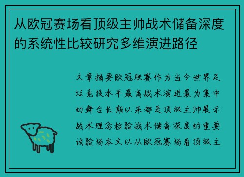 从欧冠赛场看顶级主帅战术储备深度的系统性比较研究多维演进路径