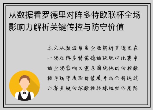 从数据看罗德里对阵多特欧联杯全场影响力解析关键传控与防守价值