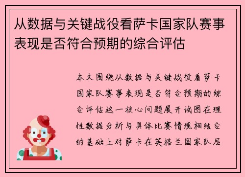 从数据与关键战役看萨卡国家队赛事表现是否符合预期的综合评估