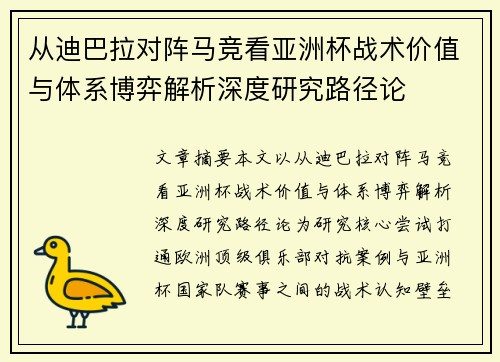 从迪巴拉对阵马竞看亚洲杯战术价值与体系博弈解析深度研究路径论