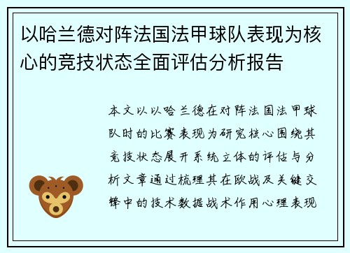 以哈兰德对阵法国法甲球队表现为核心的竞技状态全面评估分析报告