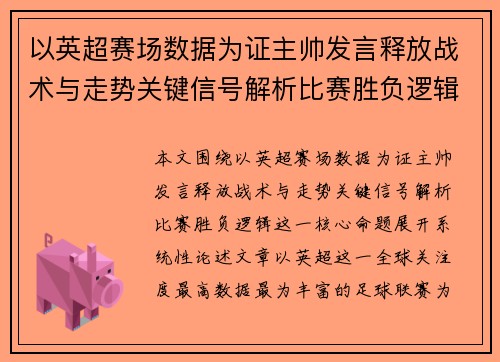 以英超赛场数据为证主帅发言释放战术与走势关键信号解析比赛胜负逻辑