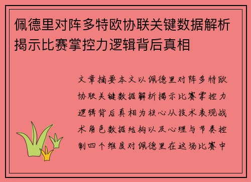 佩德里对阵多特欧协联关键数据解析揭示比赛掌控力逻辑背后真相