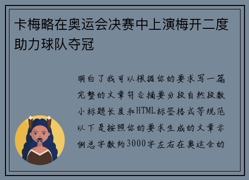 卡梅略在奥运会决赛中上演梅开二度助力球队夺冠