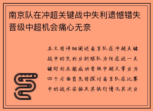 南京队在冲超关键战中失利遗憾错失晋级中超机会痛心无奈