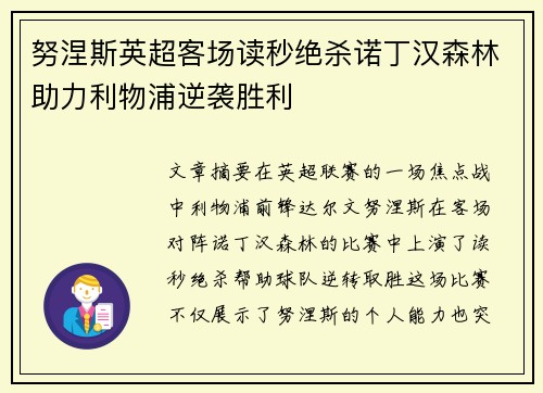 努涅斯英超客场读秒绝杀诺丁汉森林助力利物浦逆袭胜利