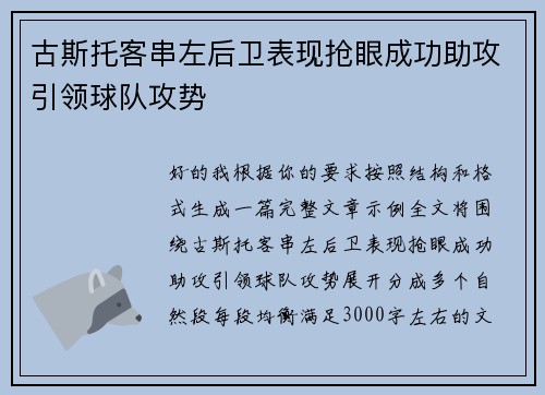 古斯托客串左后卫表现抢眼成功助攻引领球队攻势