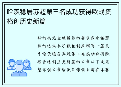 哈茨稳居苏超第三名成功获得欧战资格创历史新篇