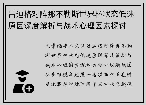 吕迪格对阵那不勒斯世界杯状态低迷原因深度解析与战术心理因素探讨
