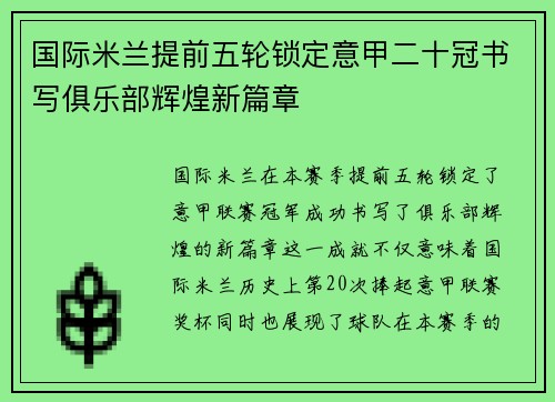 国际米兰提前五轮锁定意甲二十冠书写俱乐部辉煌新篇章
