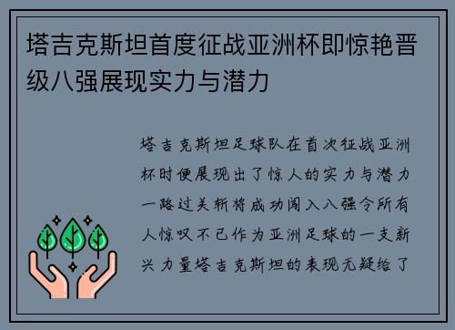 塔吉克斯坦首度征战亚洲杯即惊艳晋级八强展现实力与潜力