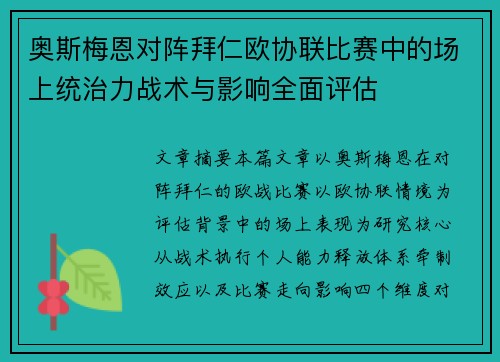 奥斯梅恩对阵拜仁欧协联比赛中的场上统治力战术与影响全面评估