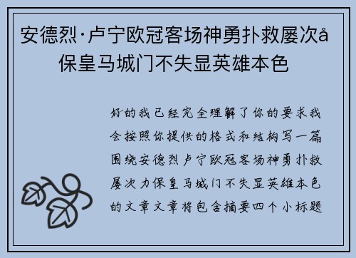 安德烈·卢宁欧冠客场神勇扑救屡次力保皇马城门不失显英雄本色