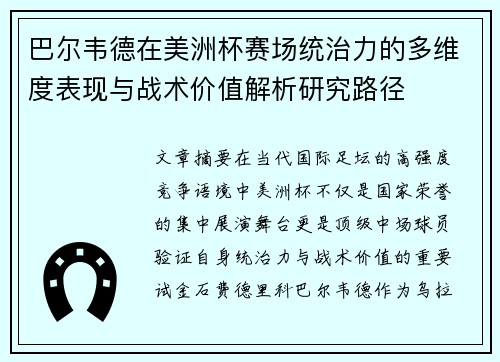 巴尔韦德在美洲杯赛场统治力的多维度表现与战术价值解析研究路径