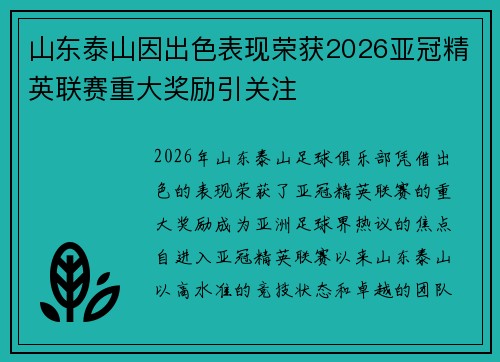 山东泰山因出色表现荣获2026亚冠精英联赛重大奖励引关注