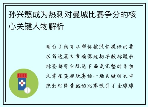 孙兴慜成为热刺对曼城比赛争分的核心关键人物解析