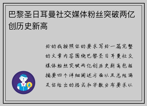 巴黎圣日耳曼社交媒体粉丝突破两亿创历史新高