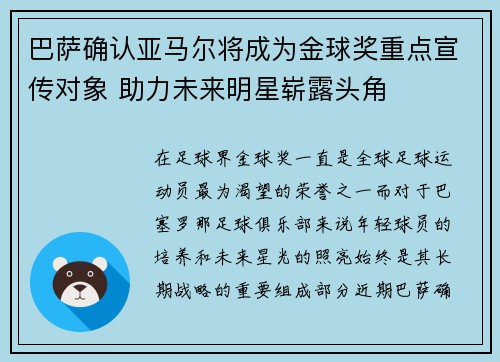 巴萨确认亚马尔将成为金球奖重点宣传对象 助力未来明星崭露头角