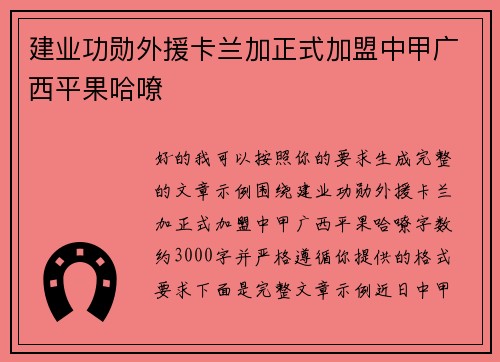 建业功勋外援卡兰加正式加盟中甲广西平果哈嘹