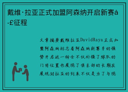 戴维·拉亚正式加盟阿森纳开启新赛季征程