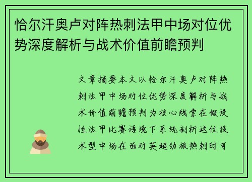 恰尔汗奥卢对阵热刺法甲中场对位优势深度解析与战术价值前瞻预判