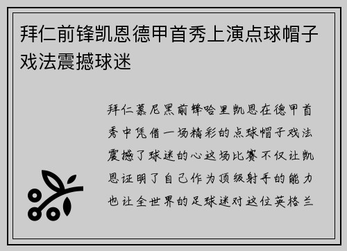 拜仁前锋凯恩德甲首秀上演点球帽子戏法震撼球迷