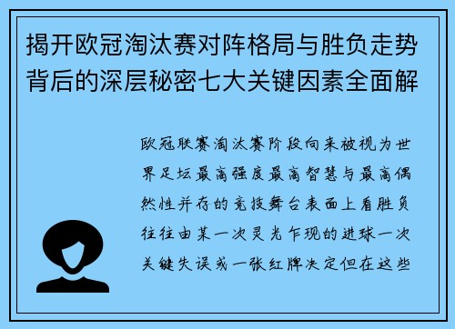 揭开欧冠淘汰赛对阵格局与胜负走势背后的深层秘密七大关键因素全面解析