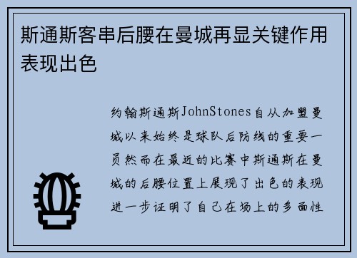 斯通斯客串后腰在曼城再显关键作用表现出色