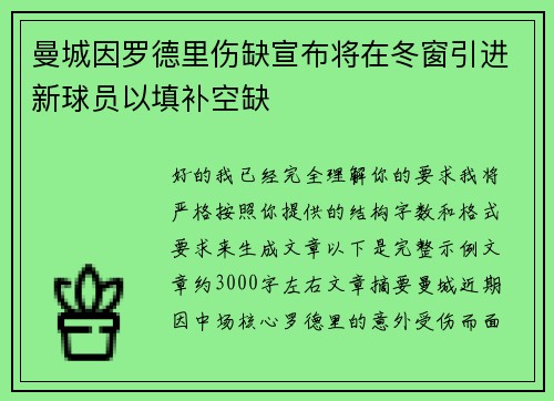 曼城因罗德里伤缺宣布将在冬窗引进新球员以填补空缺