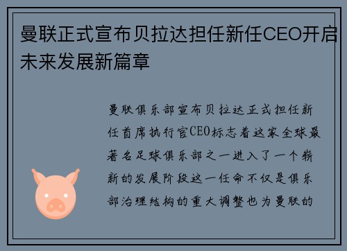 曼联正式宣布贝拉达担任新任CEO开启未来发展新篇章