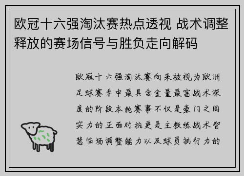 欧冠十六强淘汰赛热点透视 战术调整释放的赛场信号与胜负走向解码