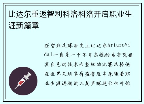 比达尔重返智利科洛科洛开启职业生涯新篇章
