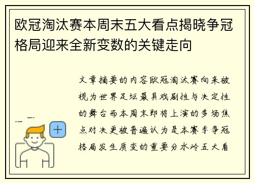 欧冠淘汰赛本周末五大看点揭晓争冠格局迎来全新变数的关键走向