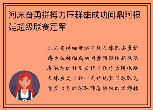 河床奋勇拼搏力压群雄成功问鼎阿根廷超级联赛冠军