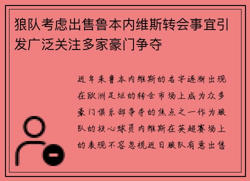 狼队考虑出售鲁本内维斯转会事宜引发广泛关注多家豪门争夺
