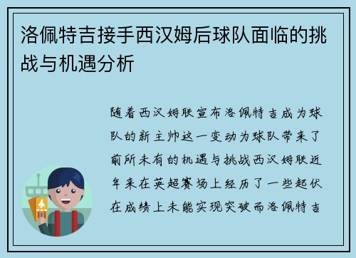 洛佩特吉接手西汉姆后球队面临的挑战与机遇分析