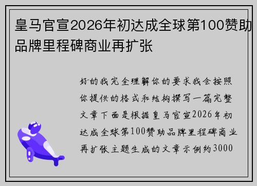 皇马官宣2026年初达成全球第100赞助品牌里程碑商业再扩张